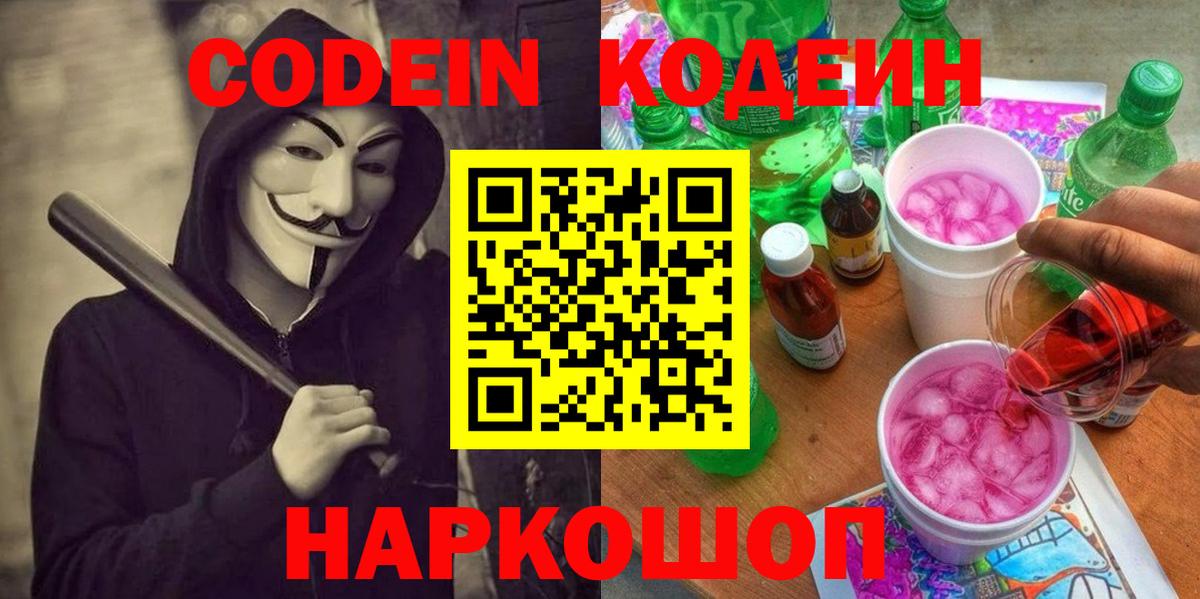 Ярославль  Кодеиновый сироп Lean напиток Lean (лин)  Кодеин Purple Drank  Вход с VPN 