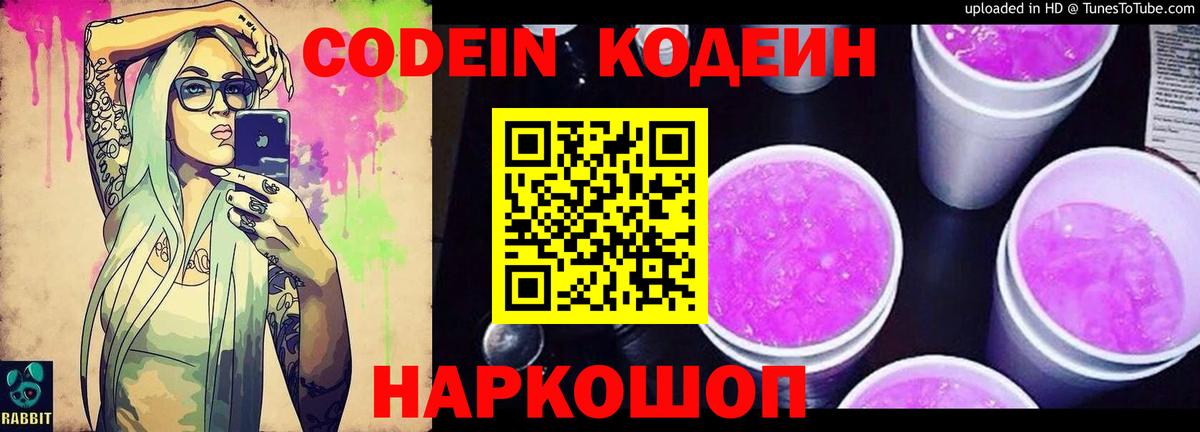 Кодеиновый сироп Lean Purple Drank Ярославль