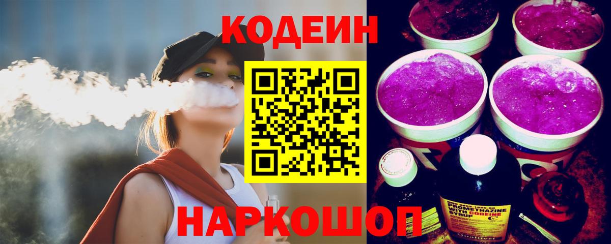 Codein напиток Lean (лин) Ярославль